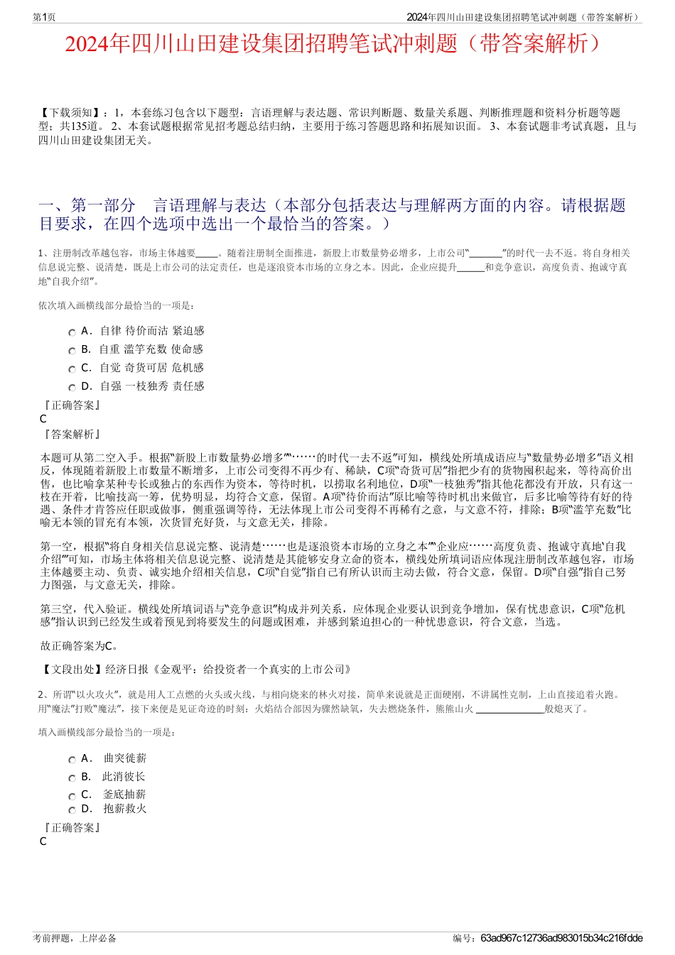 2024年四川山田建设集团招聘笔试冲刺题（带答案解析）_第1页