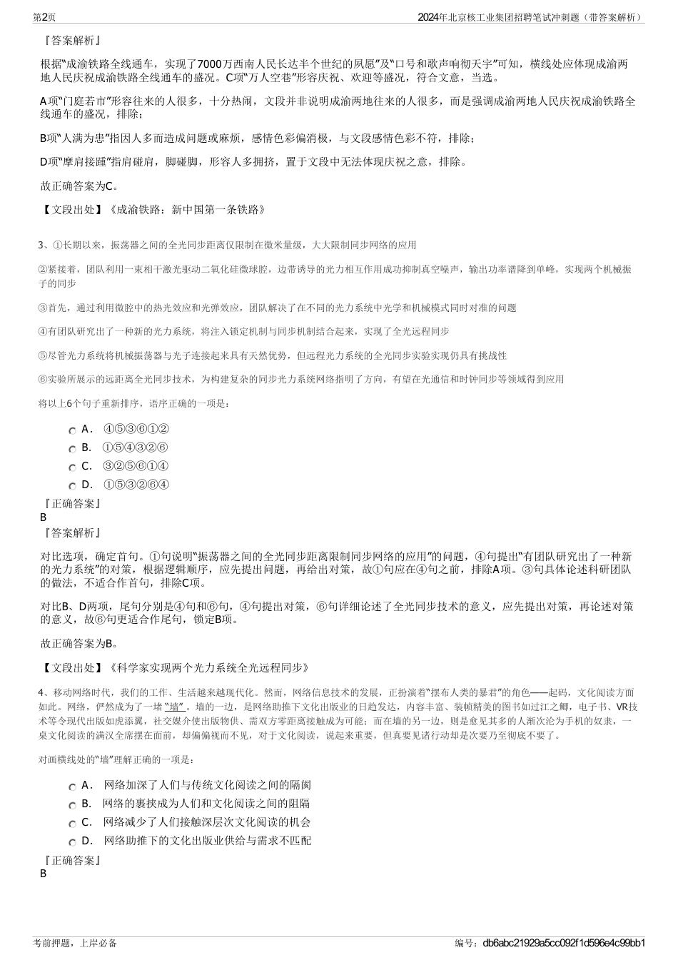 2024年北京核工业集团招聘笔试冲刺题（带答案解析）_第2页