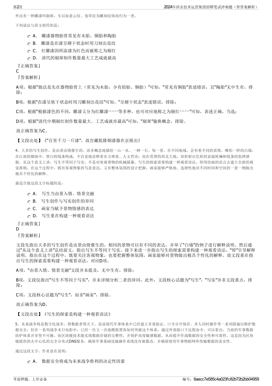 2024年西安技术运营集团招聘笔试冲刺题（带答案解析）_第2页