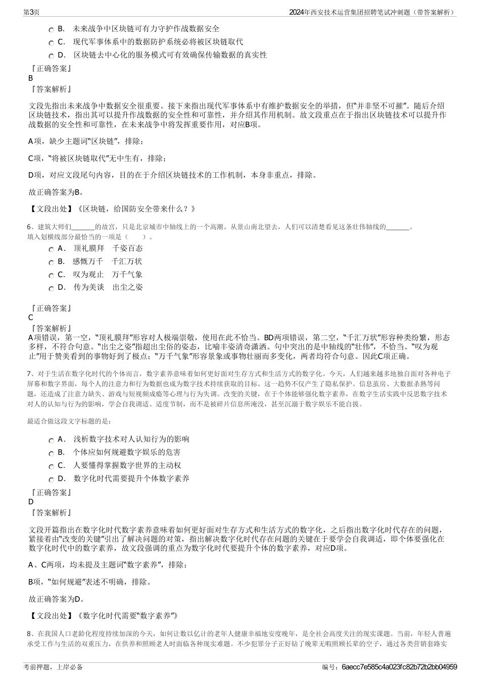 2024年西安技术运营集团招聘笔试冲刺题（带答案解析）_第3页