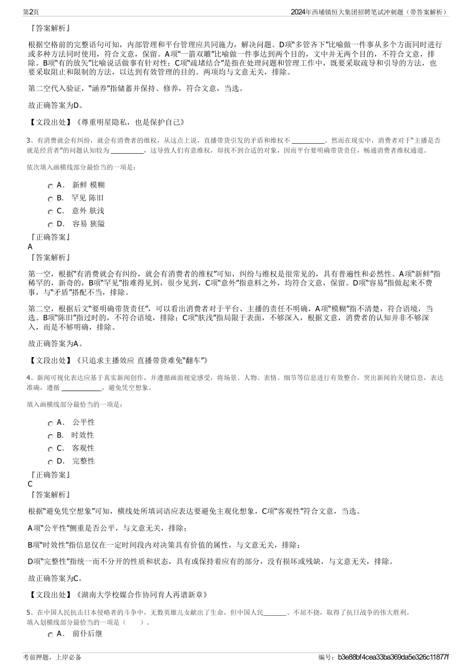 2024年西埔镇恒大集团招聘笔试冲刺题（带答案解析）_第2页