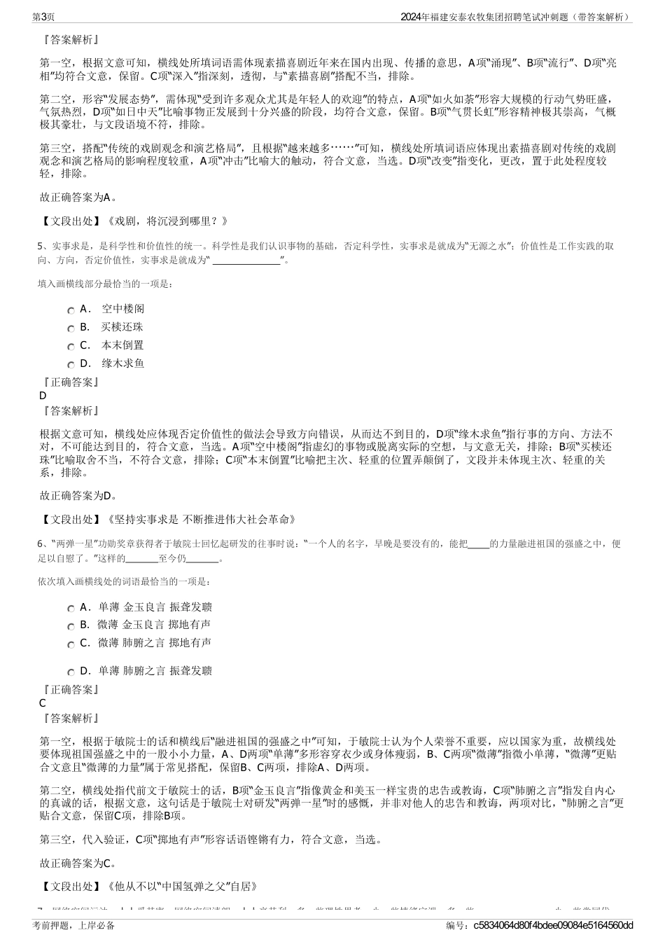 2024年福建安泰农牧集团招聘笔试冲刺题（带答案解析）_第3页