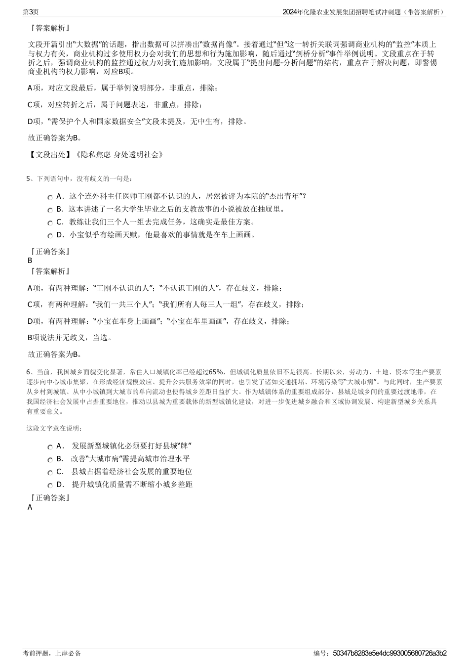 2024年化隆农业发展集团招聘笔试冲刺题（带答案解析）_第3页