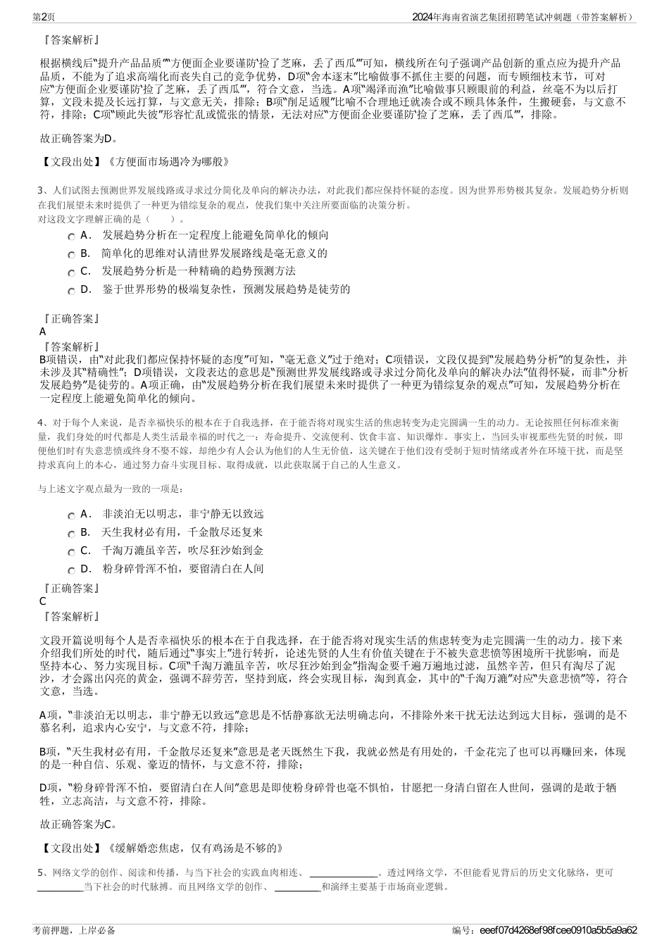 2024年海南省演艺集团招聘笔试冲刺题（带答案解析）_第2页