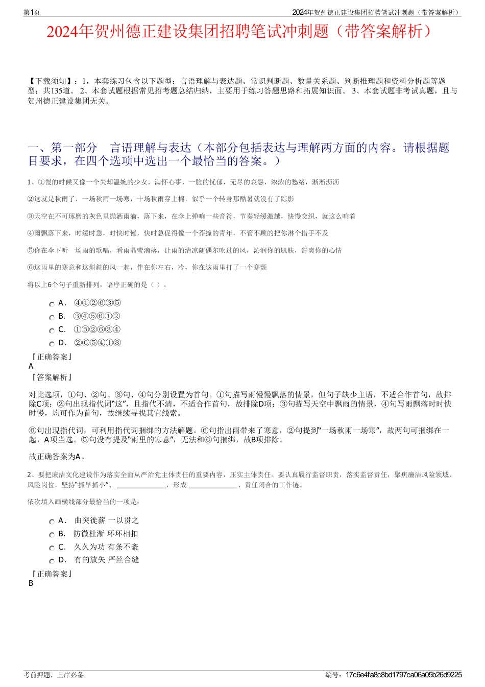 2024年贺州德正建设集团招聘笔试冲刺题（带答案解析）_第1页