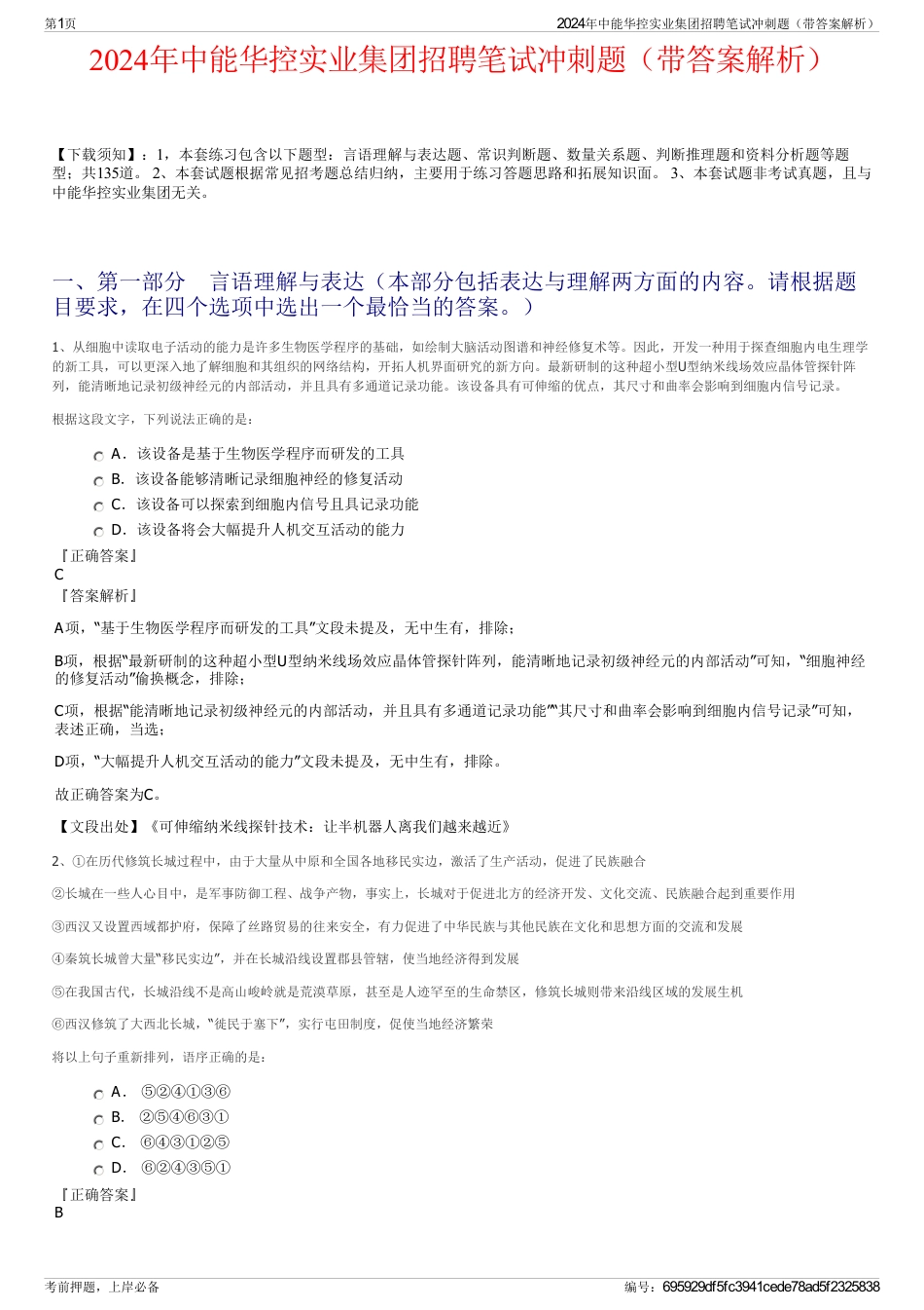 2024年中能华控实业集团招聘笔试冲刺题（带答案解析）_第1页