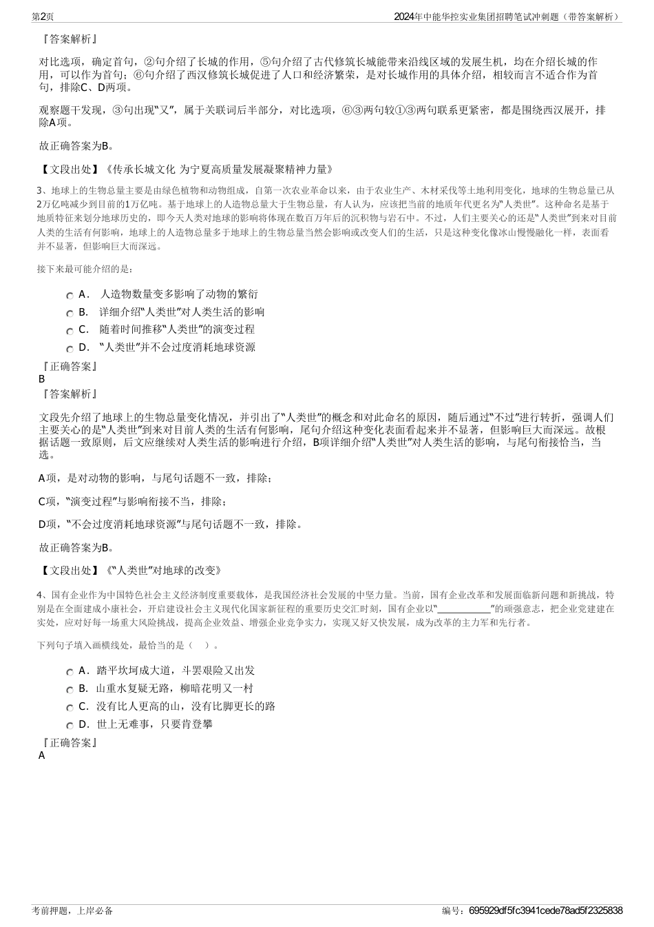 2024年中能华控实业集团招聘笔试冲刺题（带答案解析）_第2页