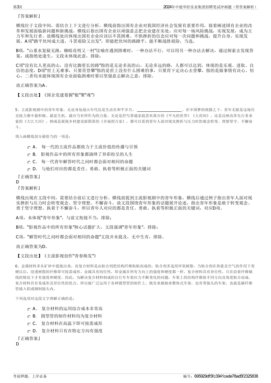 2024年中能华控实业集团招聘笔试冲刺题（带答案解析）_第3页