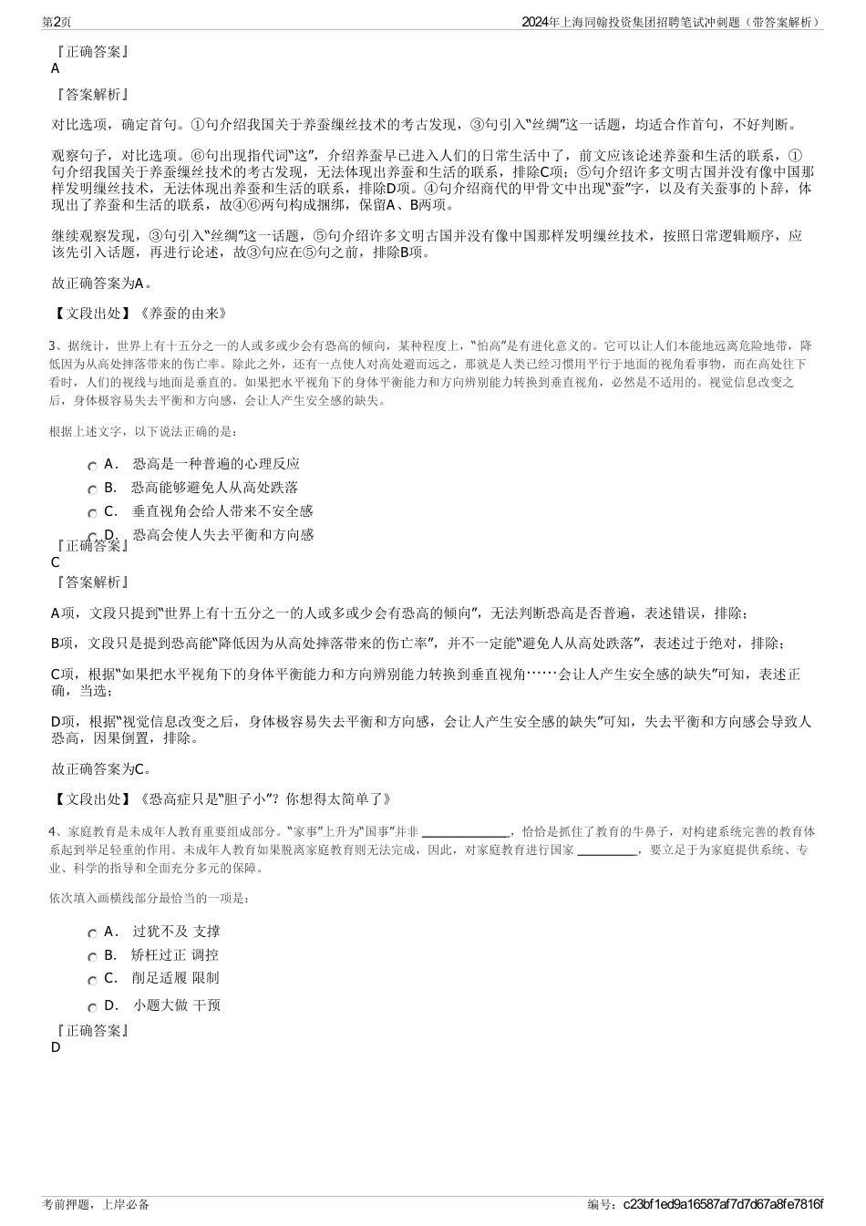 2024年上海同翰投资集团招聘笔试冲刺题（带答案解析）_第2页
