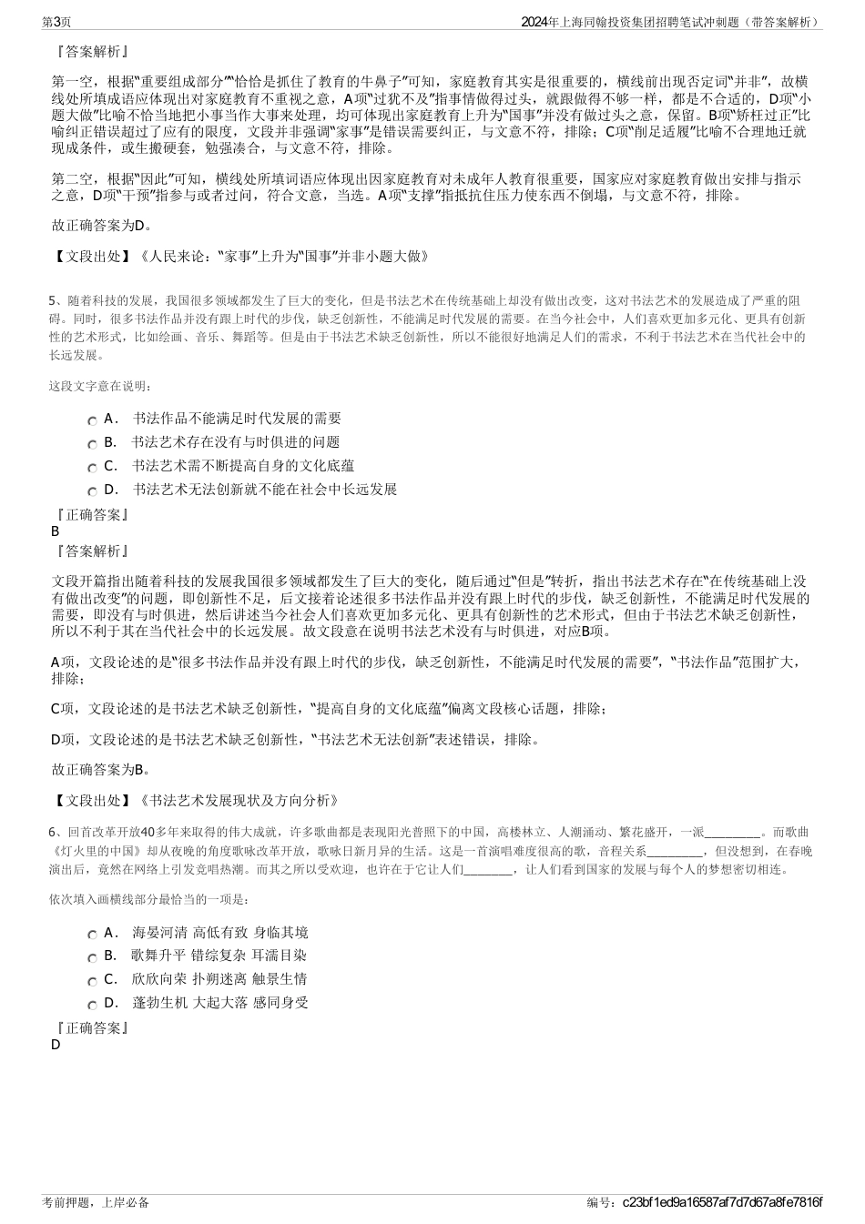 2024年上海同翰投资集团招聘笔试冲刺题（带答案解析）_第3页