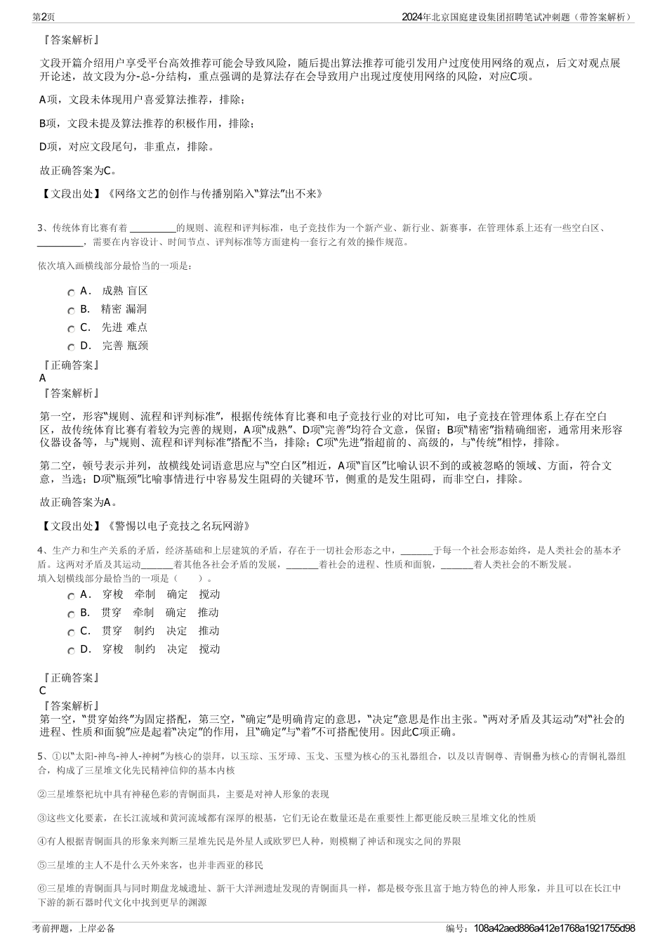 2024年北京国庭建设集团招聘笔试冲刺题（带答案解析）_第2页