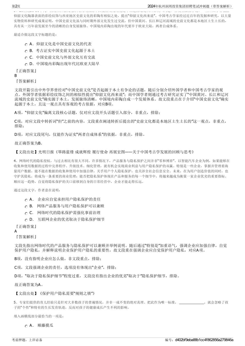 2024年杭州润周投资集团招聘笔试冲刺题（带答案解析）_第2页