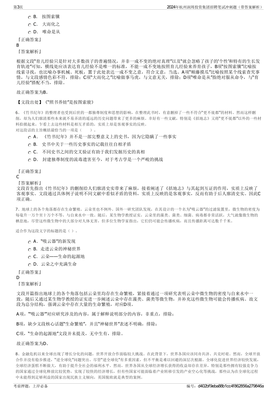 2024年杭州润周投资集团招聘笔试冲刺题（带答案解析）_第3页