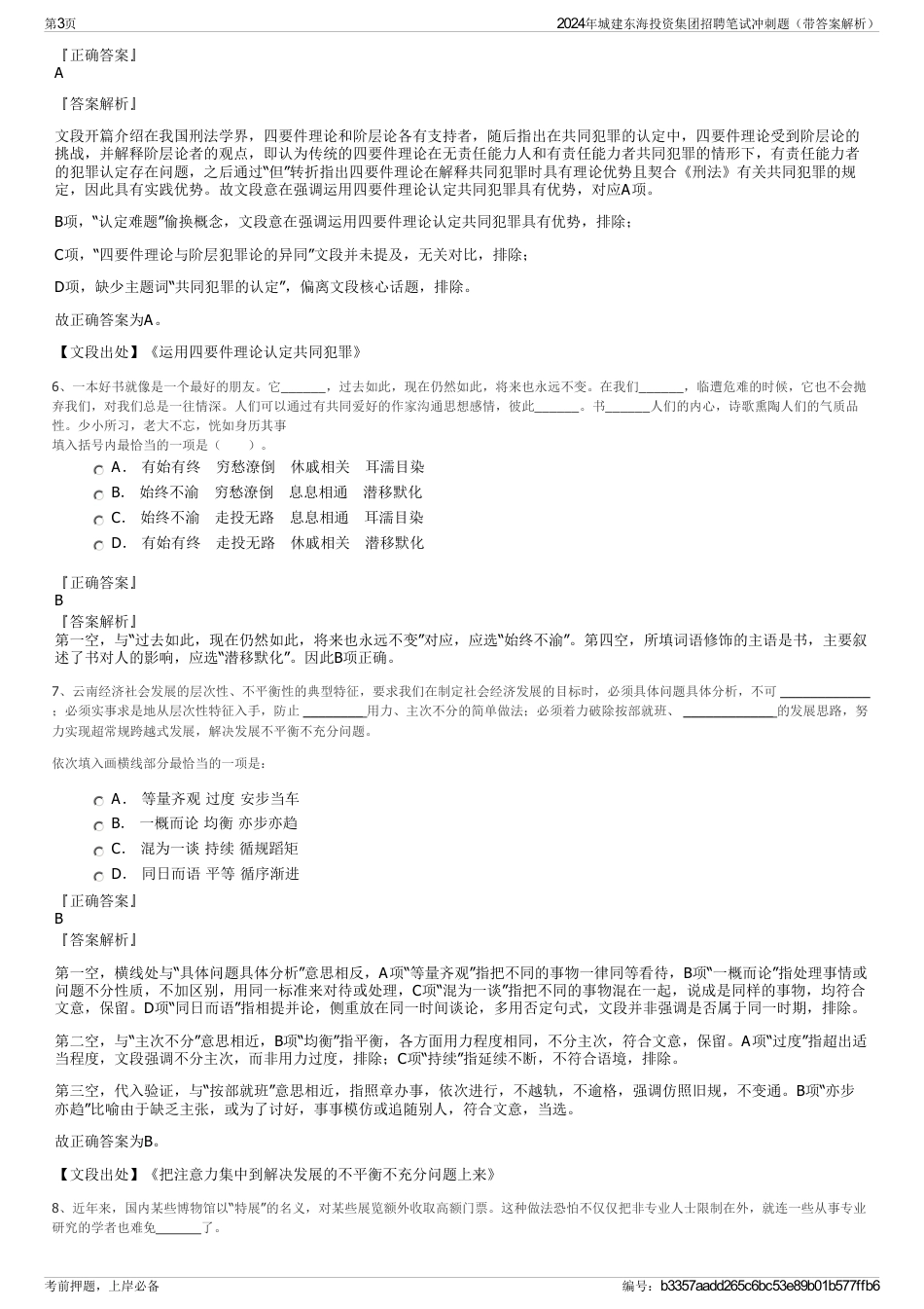 2024年城建东海投资集团招聘笔试冲刺题（带答案解析）_第3页