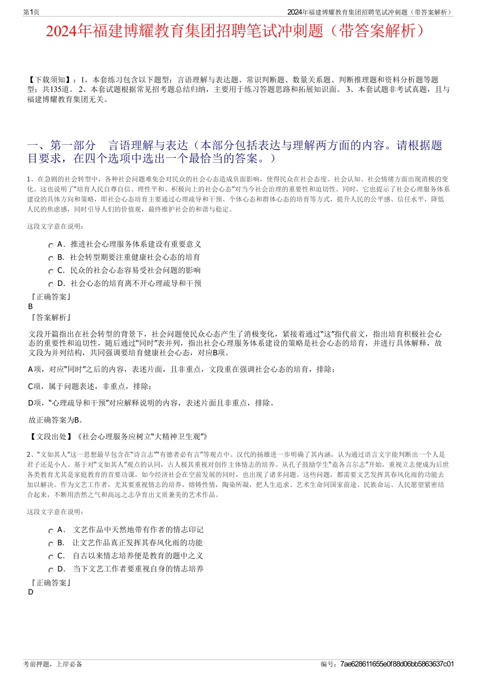 2024年福建博耀教育集团招聘笔试冲刺题(带答案解析)_第1页