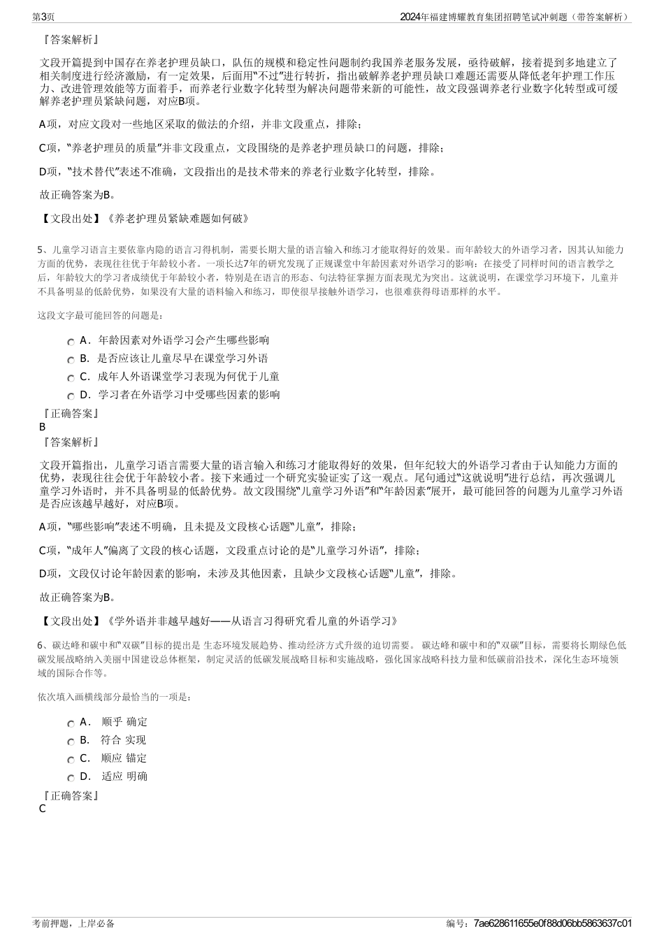 2024年福建博耀教育集团招聘笔试冲刺题(带答案解析)_第3页