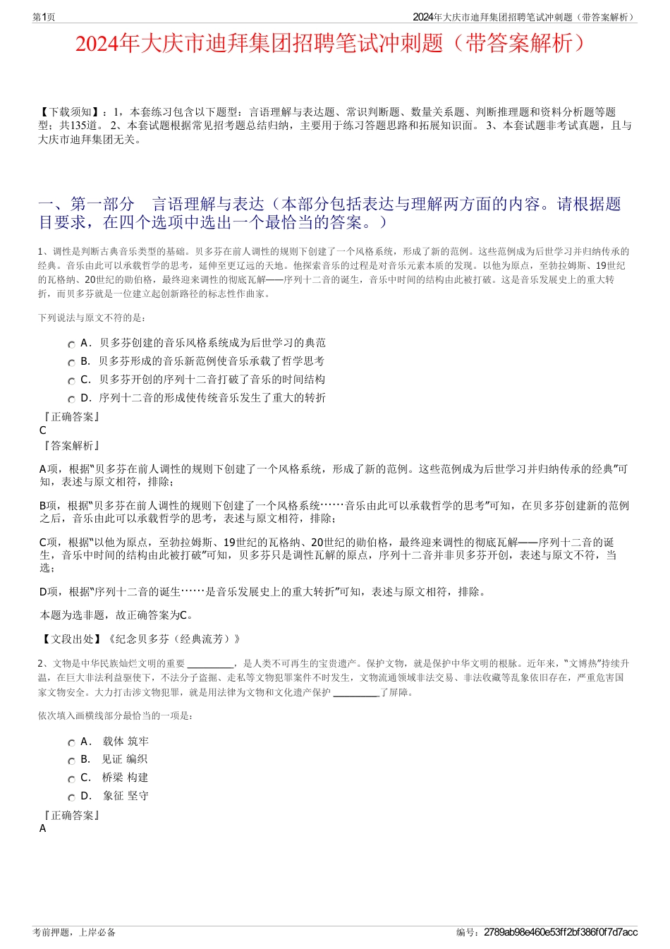 2024年大庆市迪拜集团招聘笔试冲刺题（带答案解析）_第1页