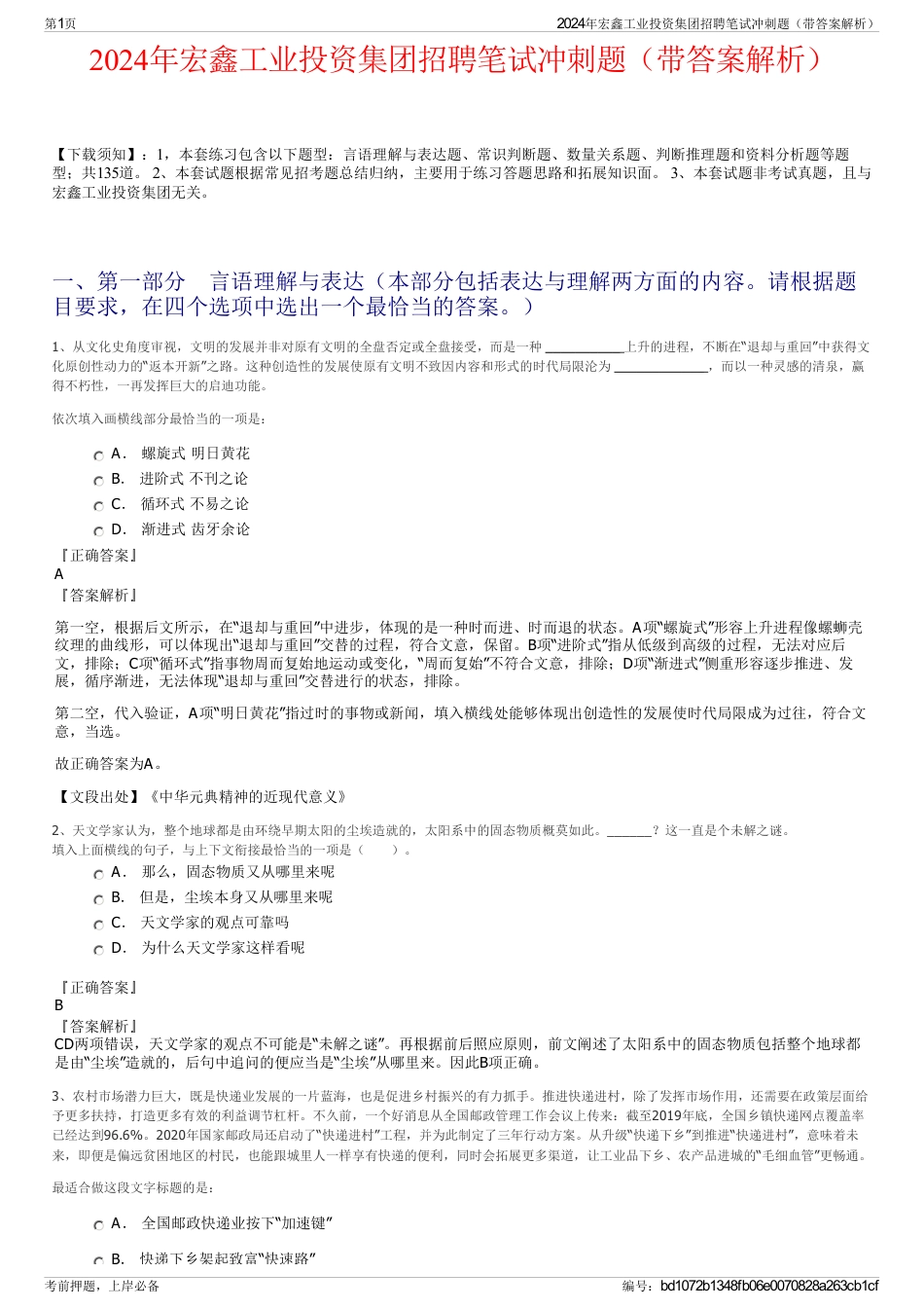 2024年宏鑫工业投资集团招聘笔试冲刺题（带答案解析）_第1页