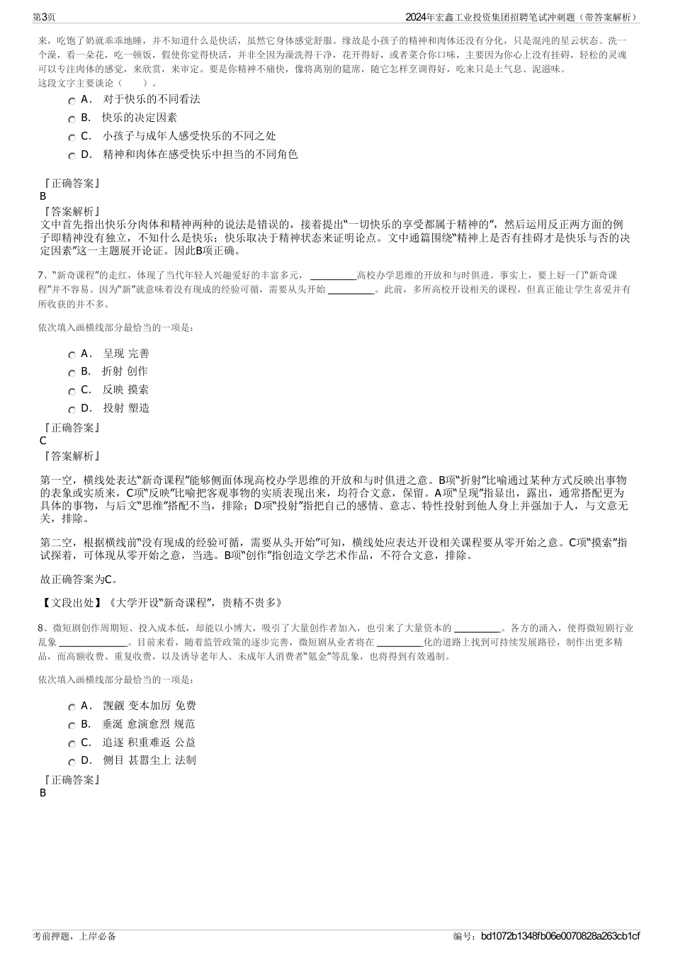 2024年宏鑫工业投资集团招聘笔试冲刺题（带答案解析）_第3页