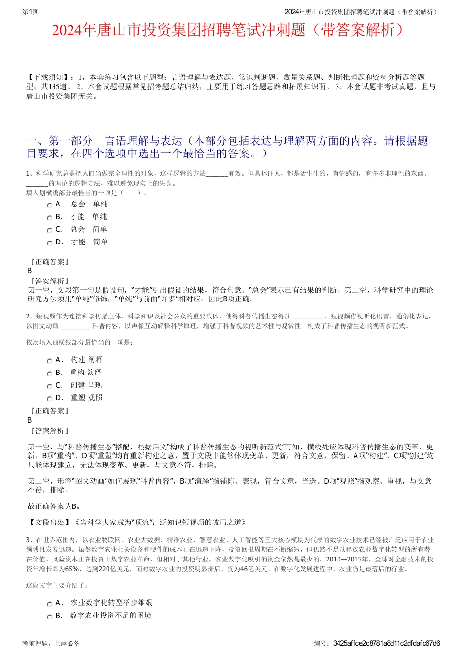 2024年唐山市投资集团招聘笔试冲刺题（带答案解析）_第1页