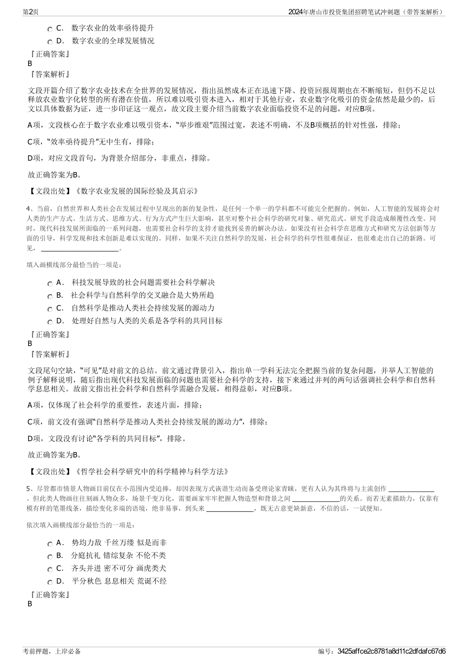 2024年唐山市投资集团招聘笔试冲刺题（带答案解析）_第2页
