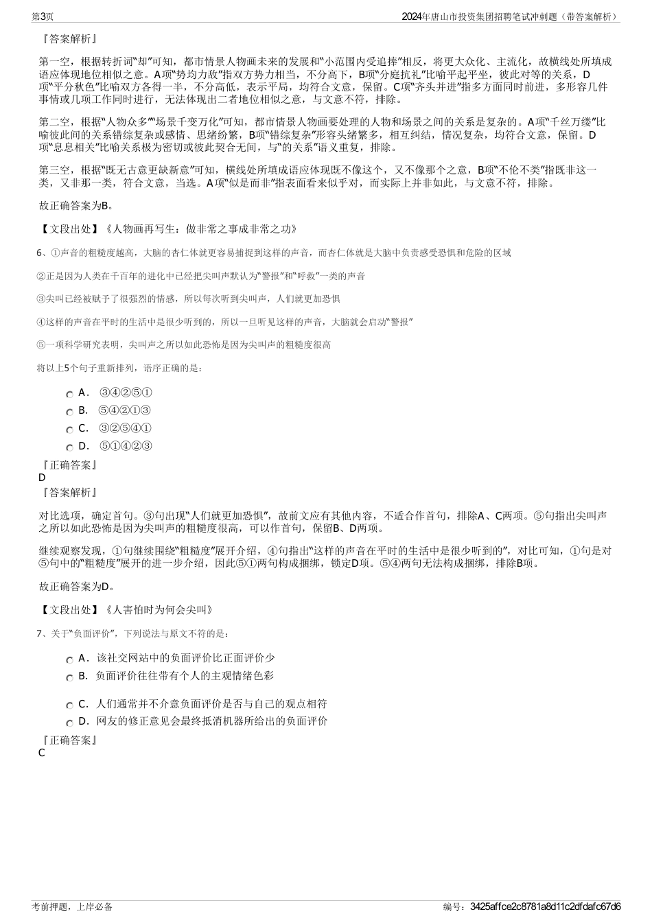 2024年唐山市投资集团招聘笔试冲刺题（带答案解析）_第3页