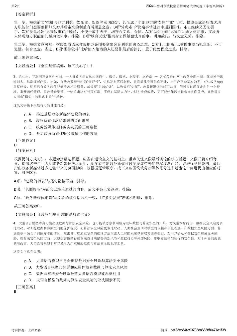 2024年宿州市城投集团招聘笔试冲刺题（带答案解析）_第2页