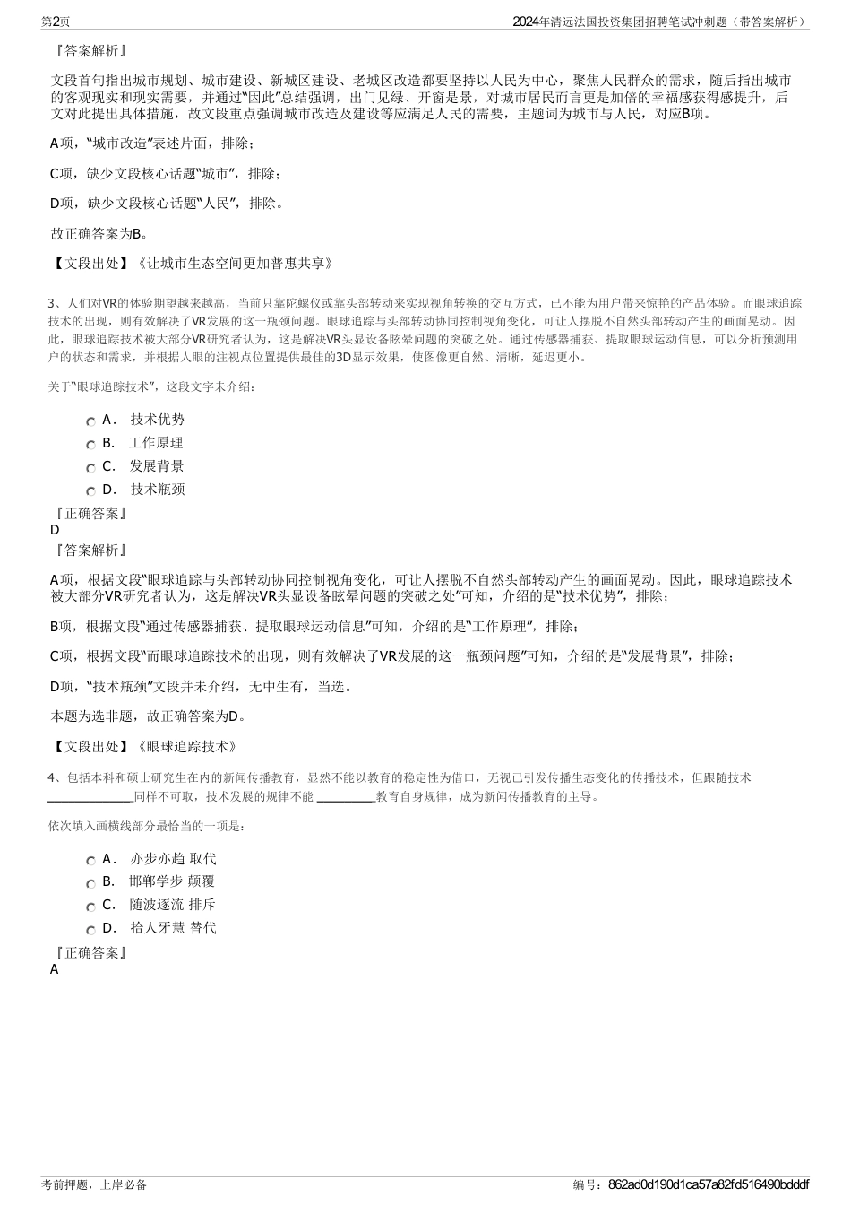 2024年清远法国投资集团招聘笔试冲刺题（带答案解析）_第2页