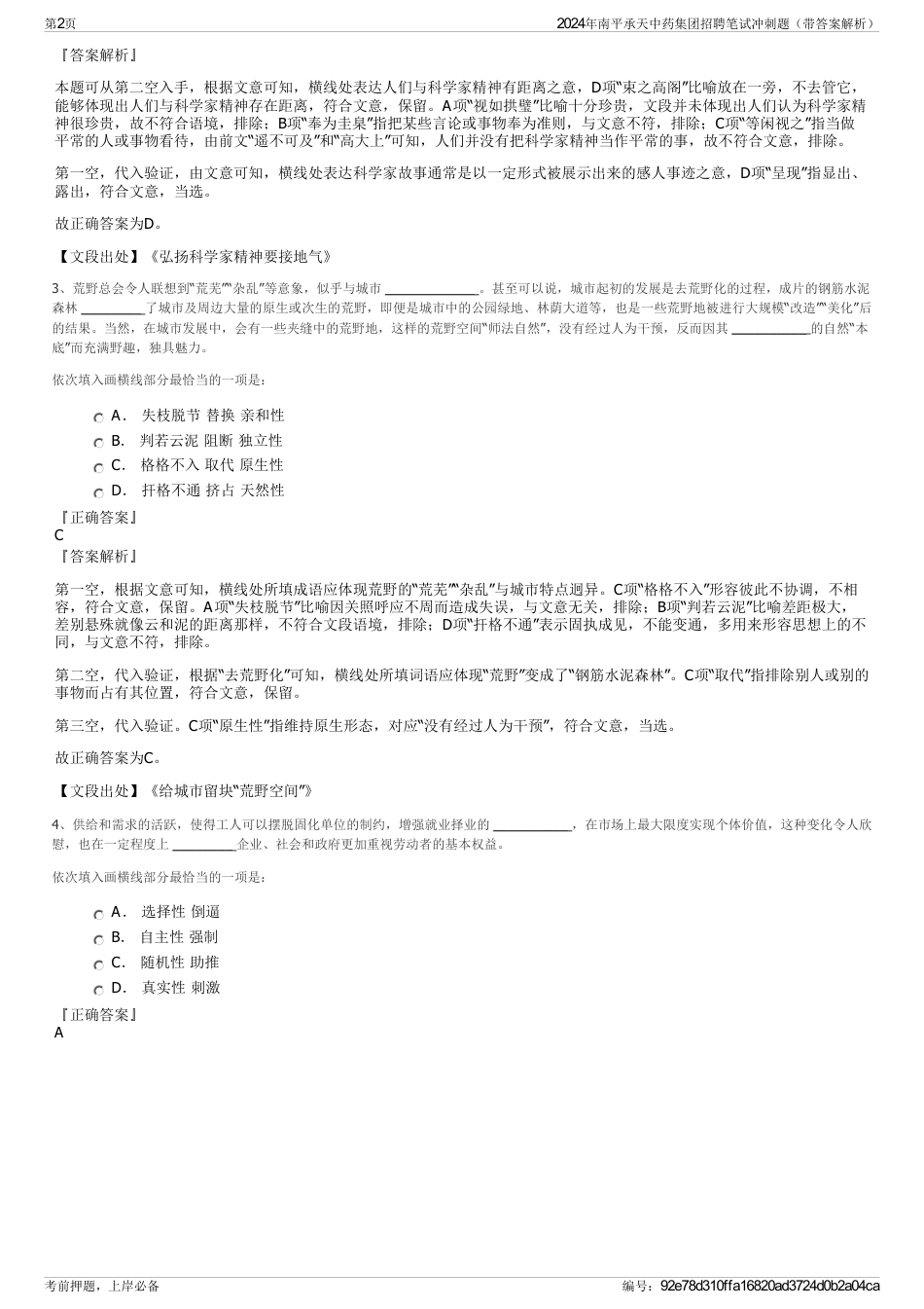 2024年南平承天中药集团招聘笔试冲刺题（带答案解析）_第2页