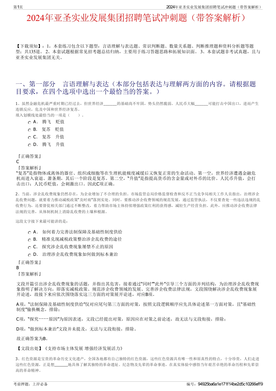 2024年亚圣实业发展集团招聘笔试冲刺题（带答案解析）_第1页