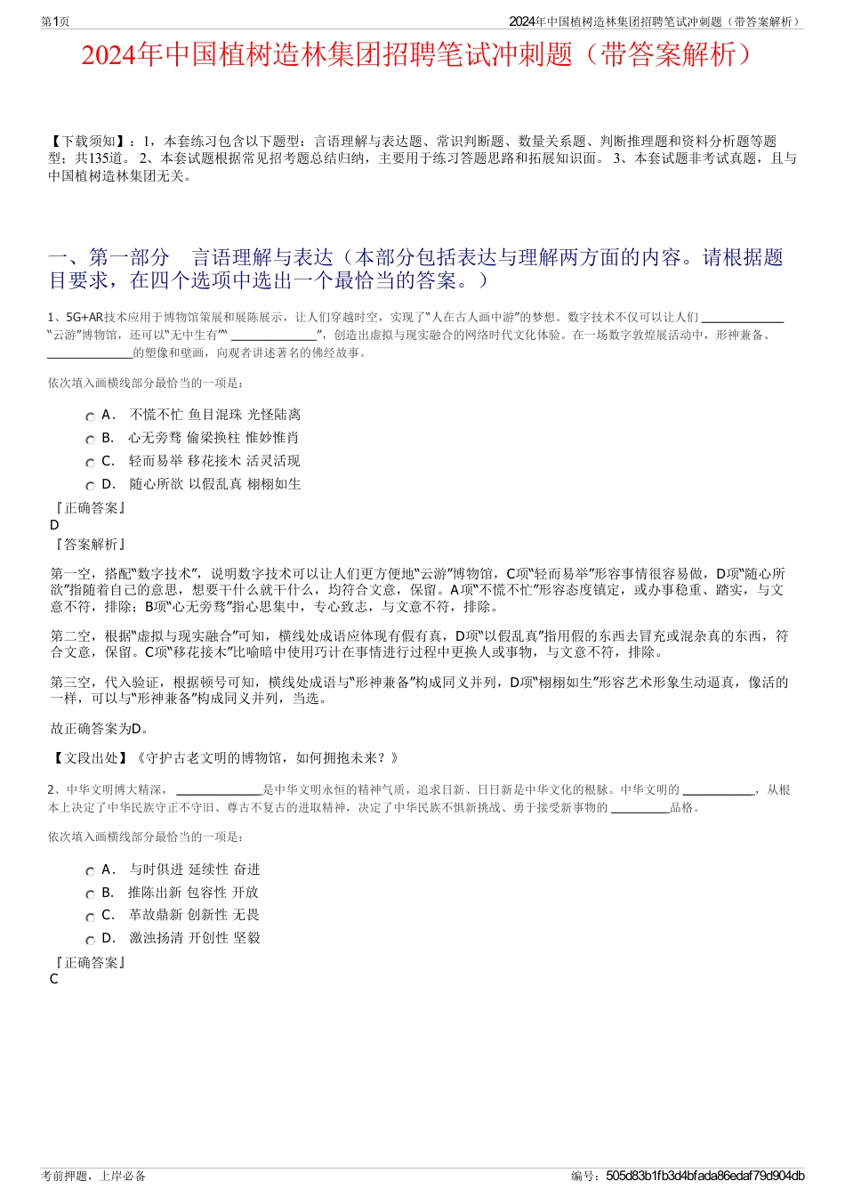 2024年中国植树造林集团招聘笔试冲刺题（带答案解析）_第1页