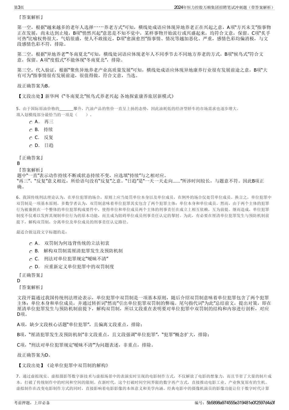 2024年恒力控股万顺集团招聘笔试冲刺题（带答案解析）_第3页