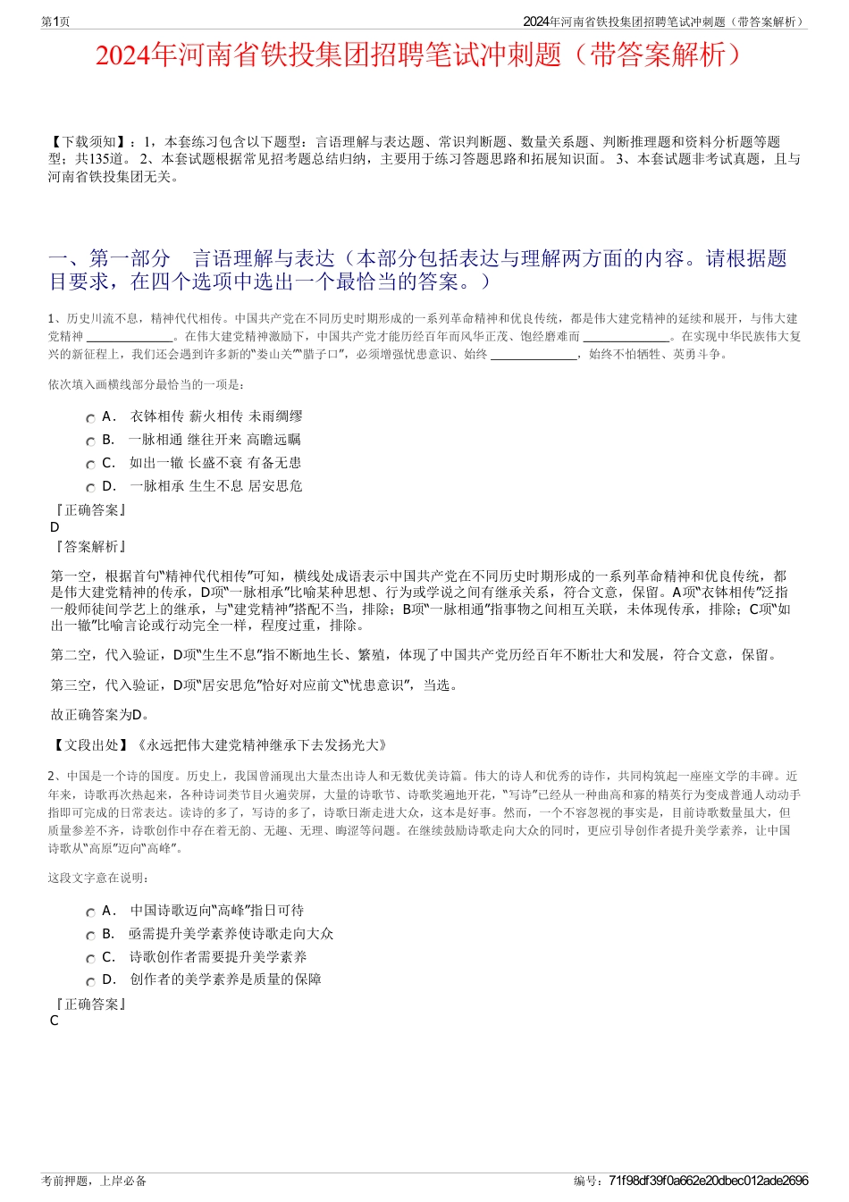 2024年河南省铁投集团招聘笔试冲刺题（带答案解析）_第1页