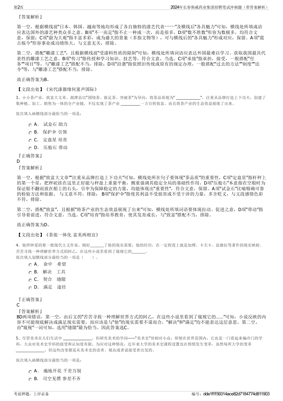 2024年长春斯威药业集团招聘笔试冲刺题（带答案解析）_第2页