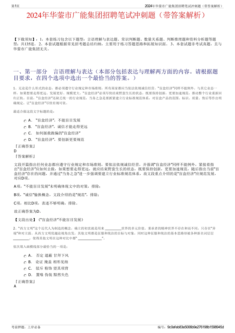 2024年华蓥市广能集团招聘笔试冲刺题（带答案解析）_第1页