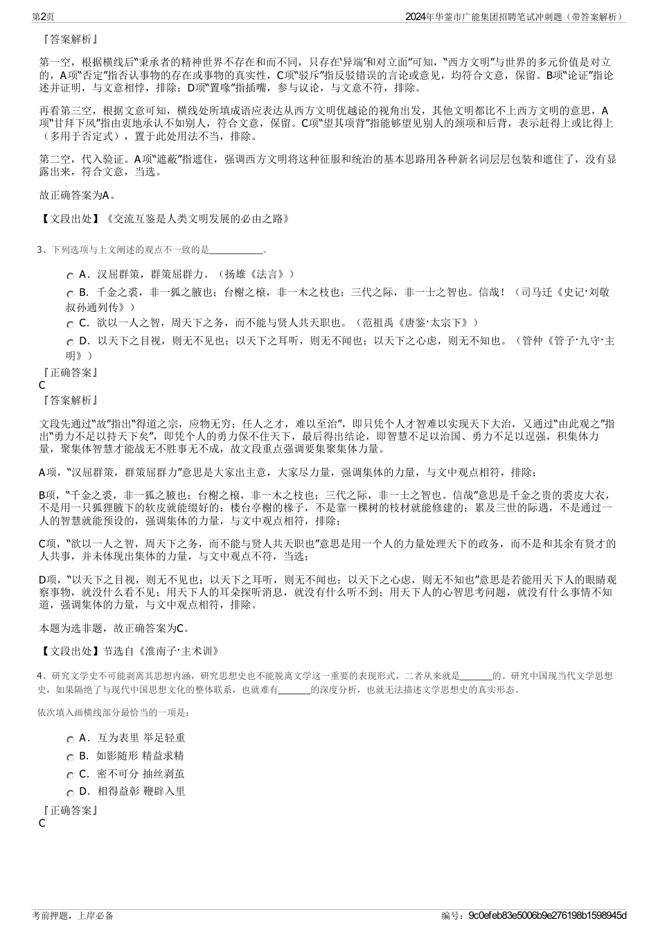 2024年华蓥市广能集团招聘笔试冲刺题（带答案解析）_第2页