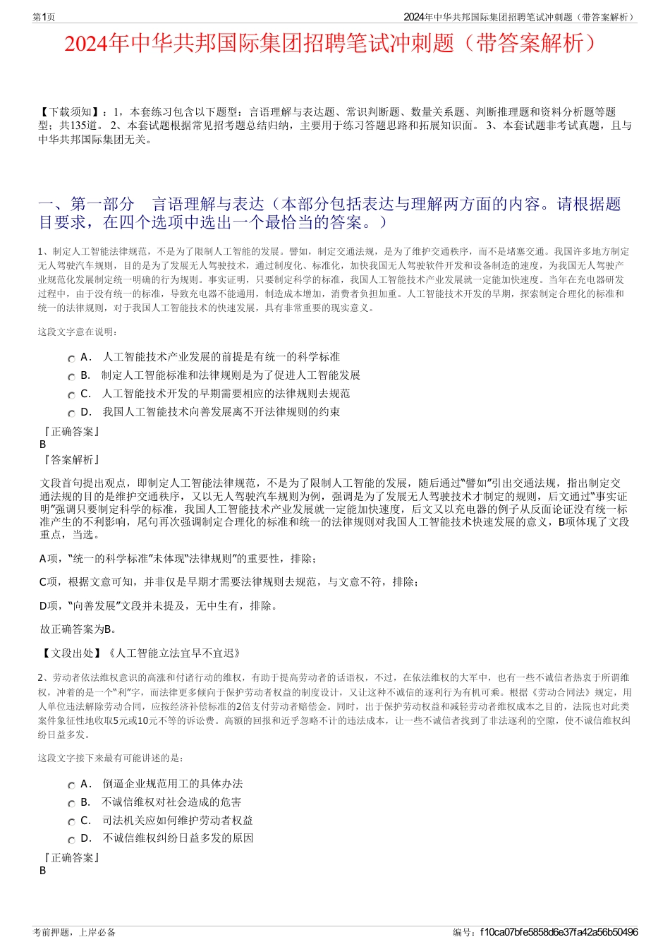 2024年中华共邦国际集团招聘笔试冲刺题（带答案解析）_第1页