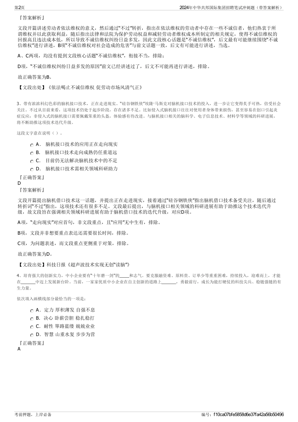2024年中华共邦国际集团招聘笔试冲刺题（带答案解析）_第2页