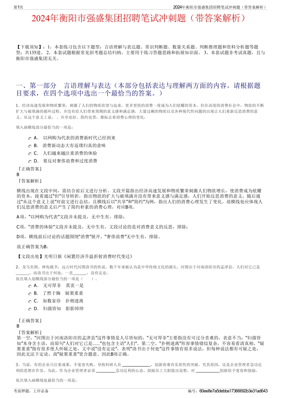 2024年衡阳市强盛集团招聘笔试冲刺题（带答案解析）_第1页