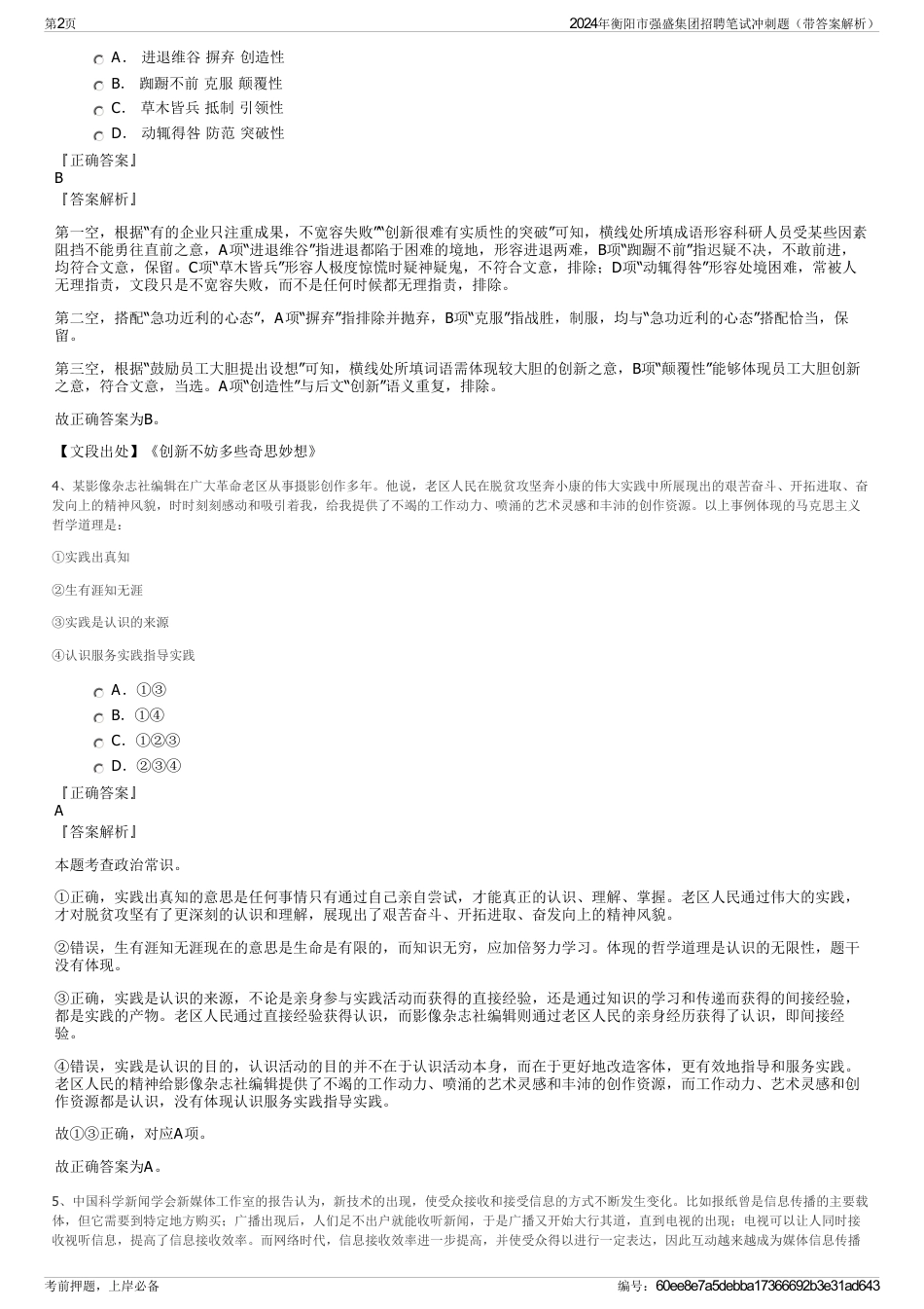 2024年衡阳市强盛集团招聘笔试冲刺题（带答案解析）_第2页