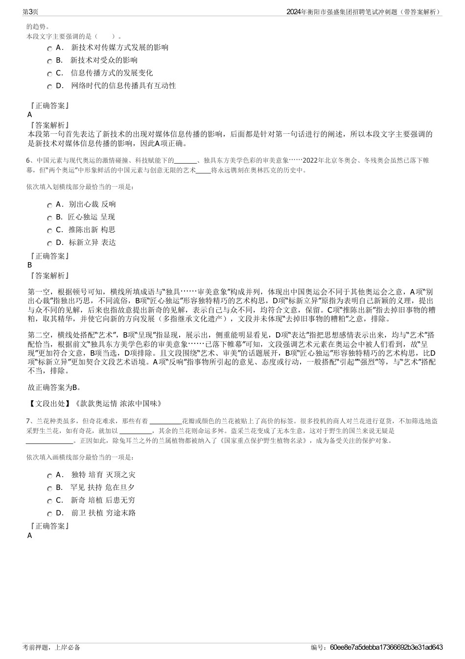 2024年衡阳市强盛集团招聘笔试冲刺题（带答案解析）_第3页