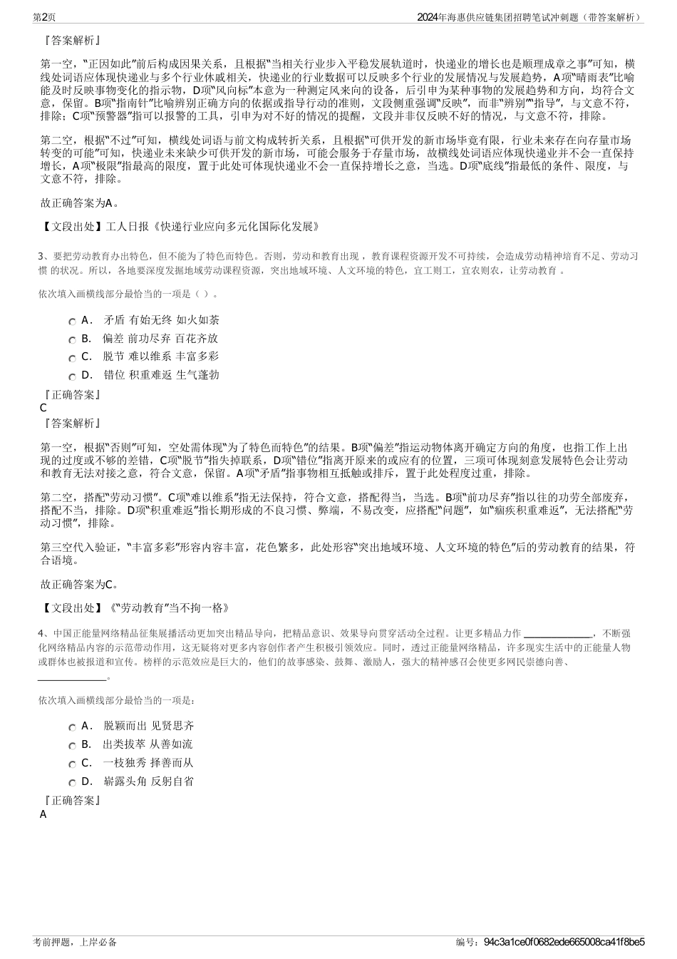 2024年海惠供应链集团招聘笔试冲刺题（带答案解析）_第2页