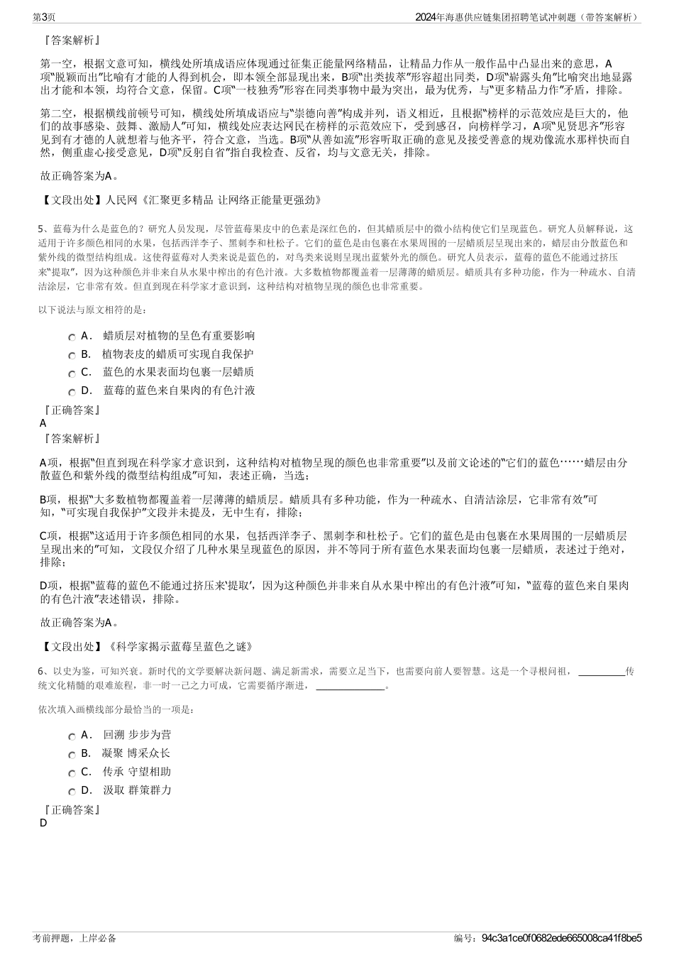 2024年海惠供应链集团招聘笔试冲刺题（带答案解析）_第3页