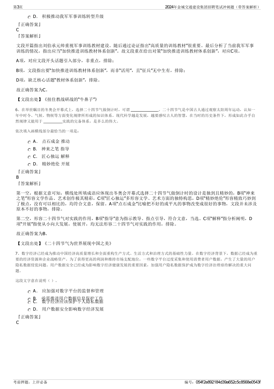 2024年金城交通建设集团招聘笔试冲刺题（带答案解析）_第3页