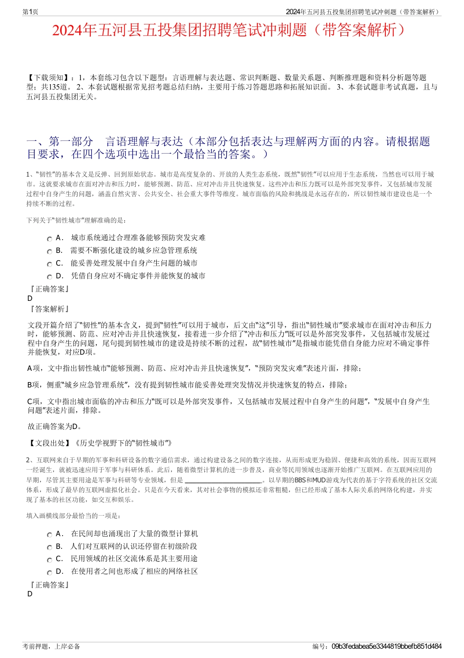 2024年五河县五投集团招聘笔试冲刺题（带答案解析）_第1页