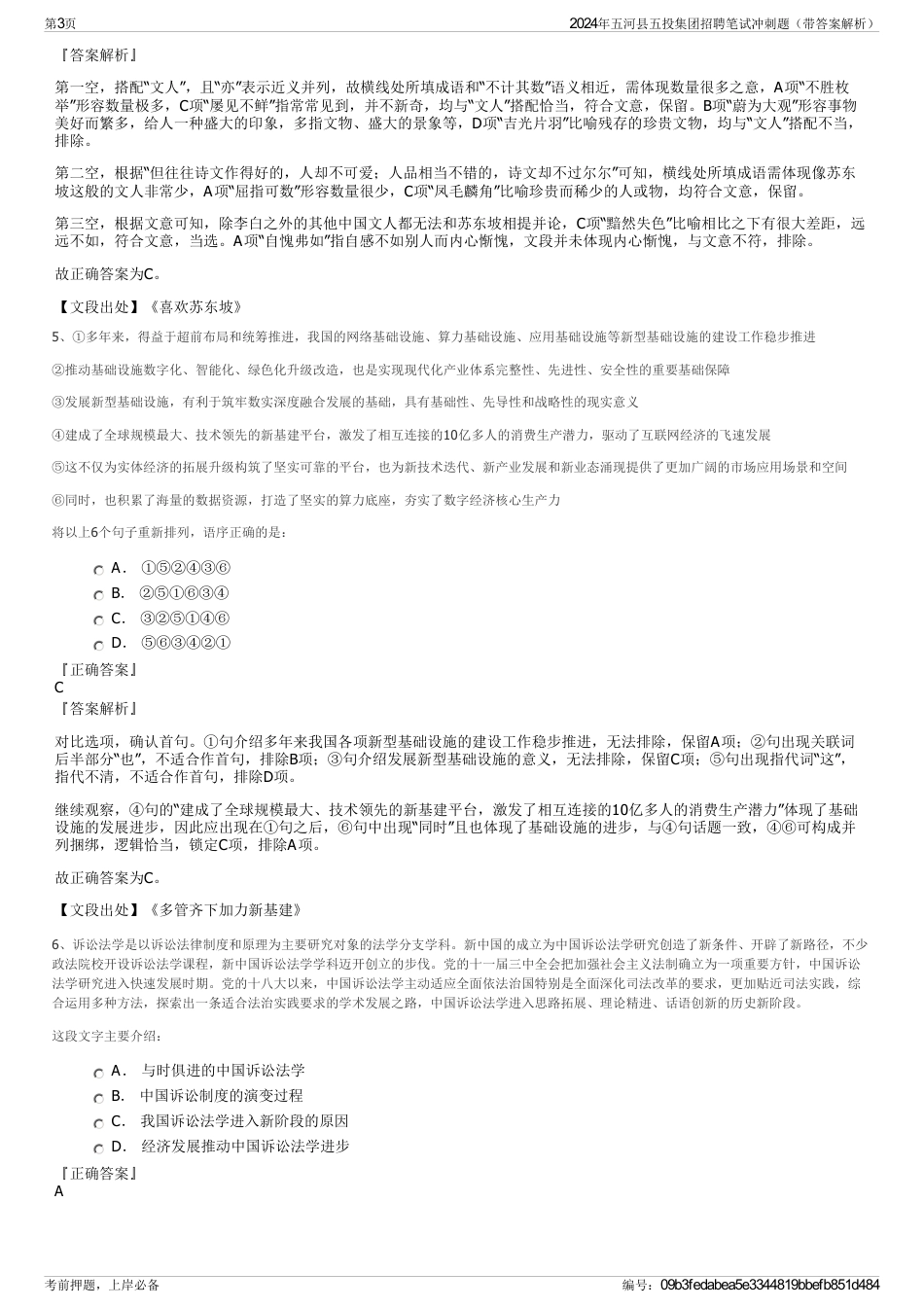2024年五河县五投集团招聘笔试冲刺题（带答案解析）_第3页