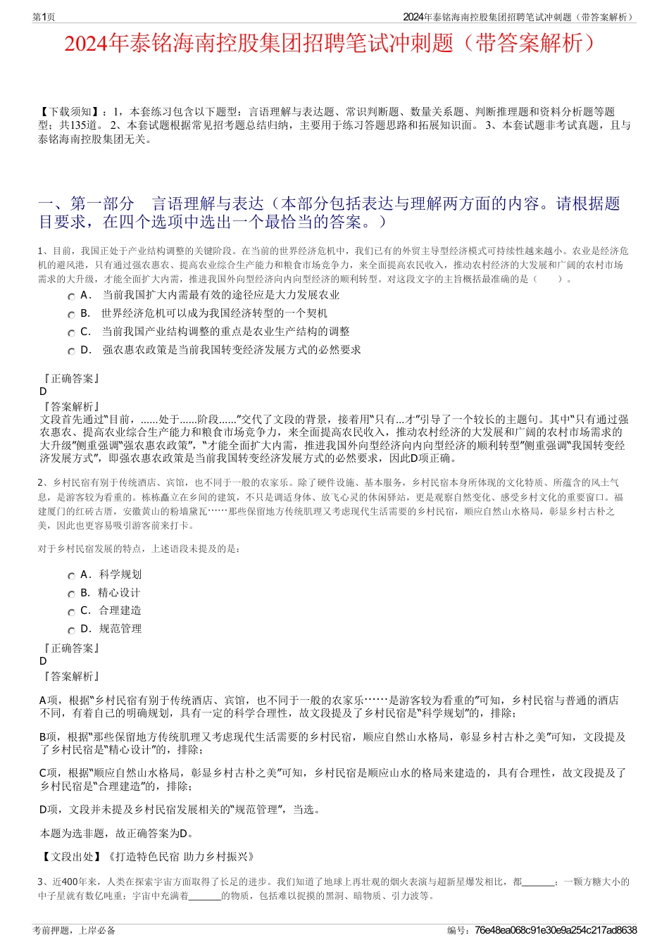 2024年泰铭海南控股集团招聘笔试冲刺题（带答案解析）_第1页
