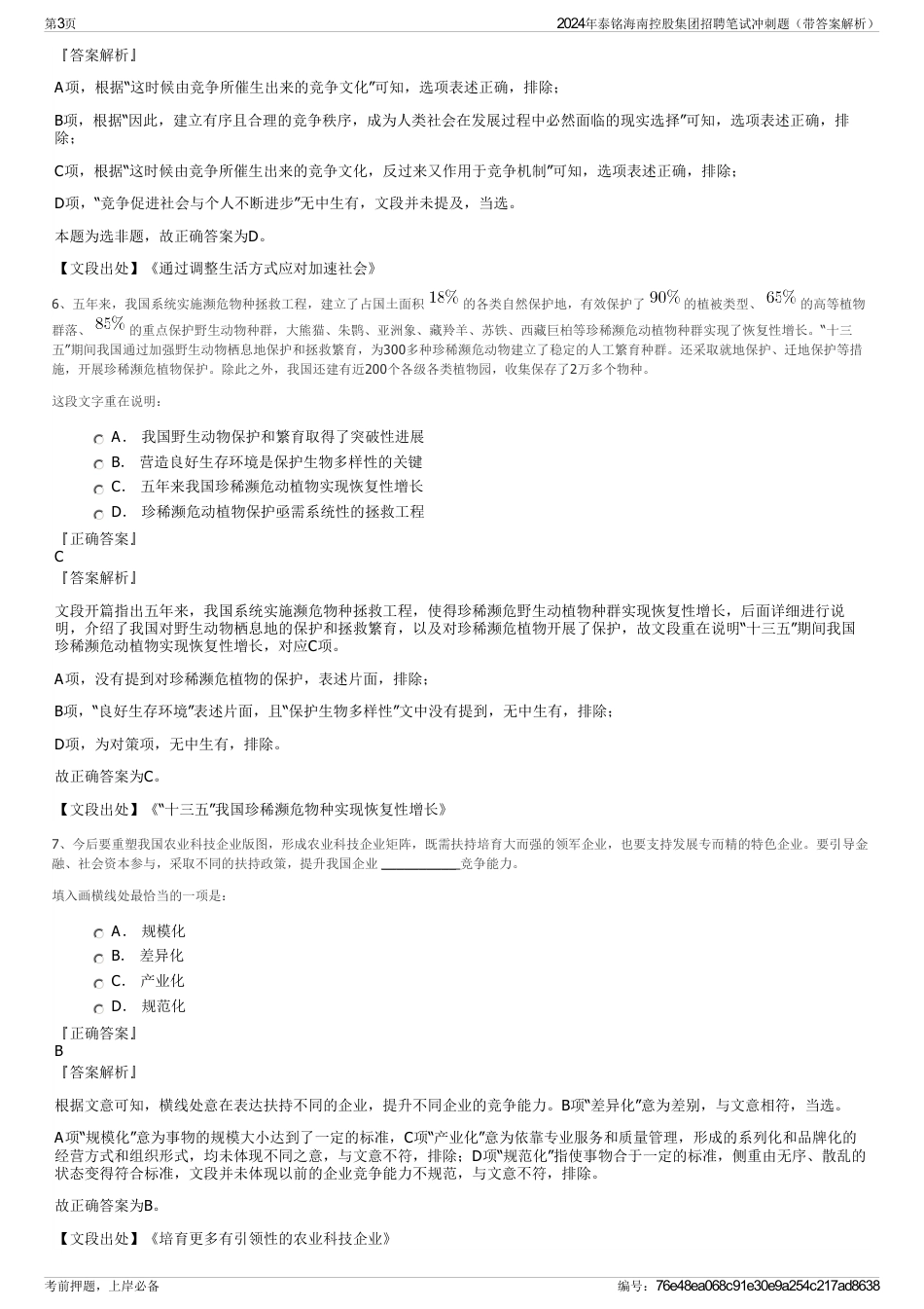 2024年泰铭海南控股集团招聘笔试冲刺题（带答案解析）_第3页