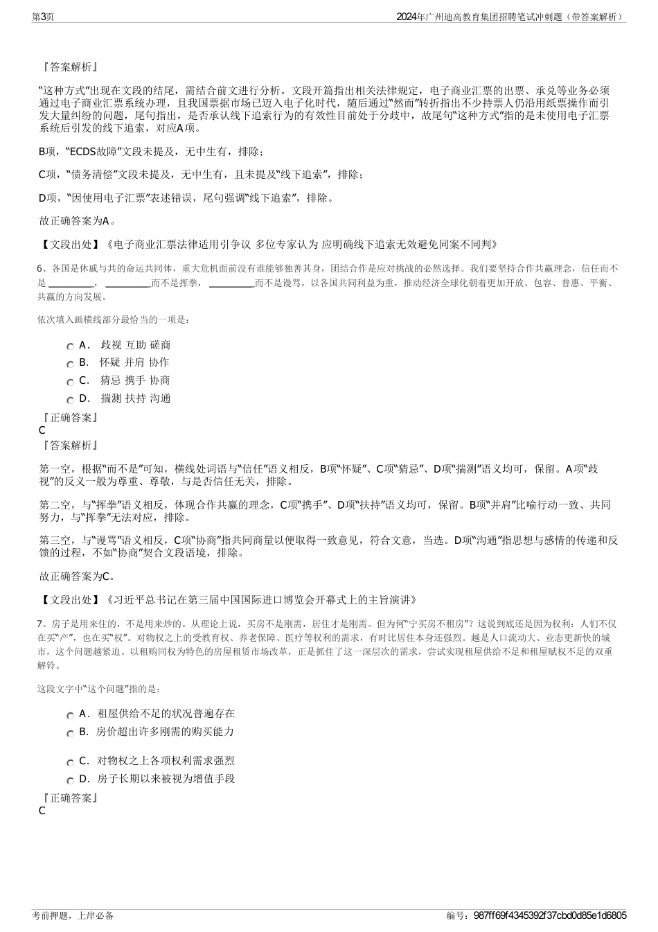 2024年广州迪高教育集团招聘笔试冲刺题（带答案解析）_第3页