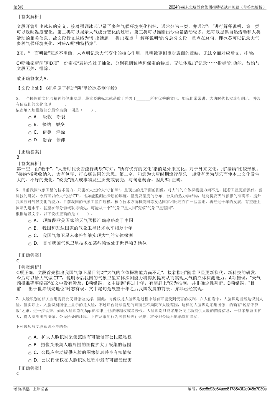 2024年揭东北辰教育集团招聘笔试冲刺题（带答案解析）_第3页